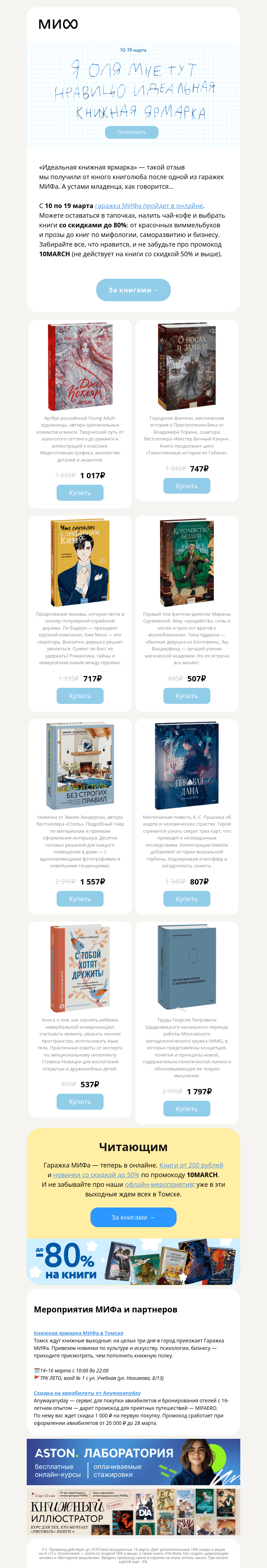 Письмо компании «МИФ» на тему «Скидки до 80% на любимые книги»