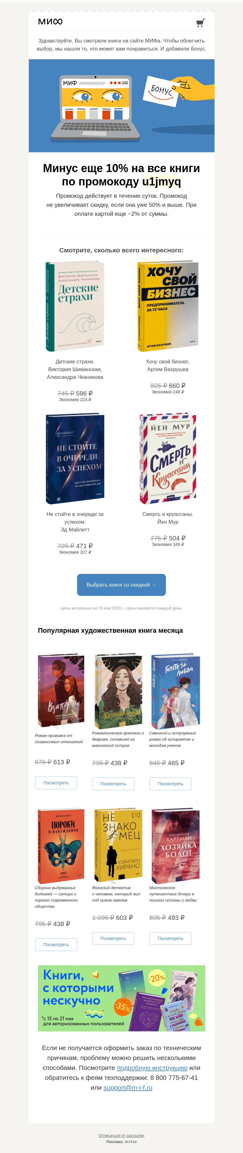 Письмо компании «МИФ» на тему «Книжный интеллект выбрал для вас книги. А мы добавили бонус→»