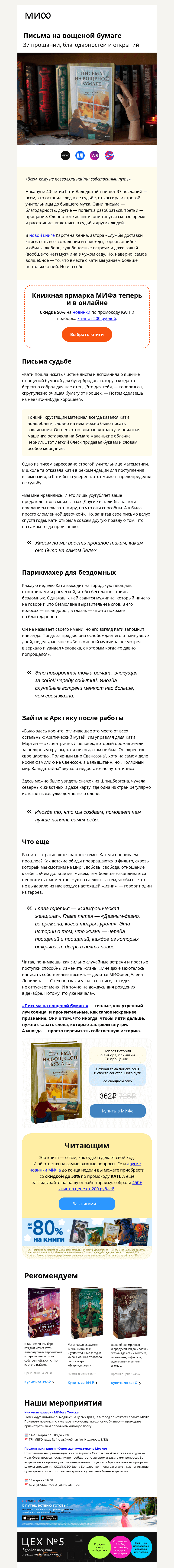 Письмо компании «МИФ» на тему «37+1: как красиво расстаться с прошлым»