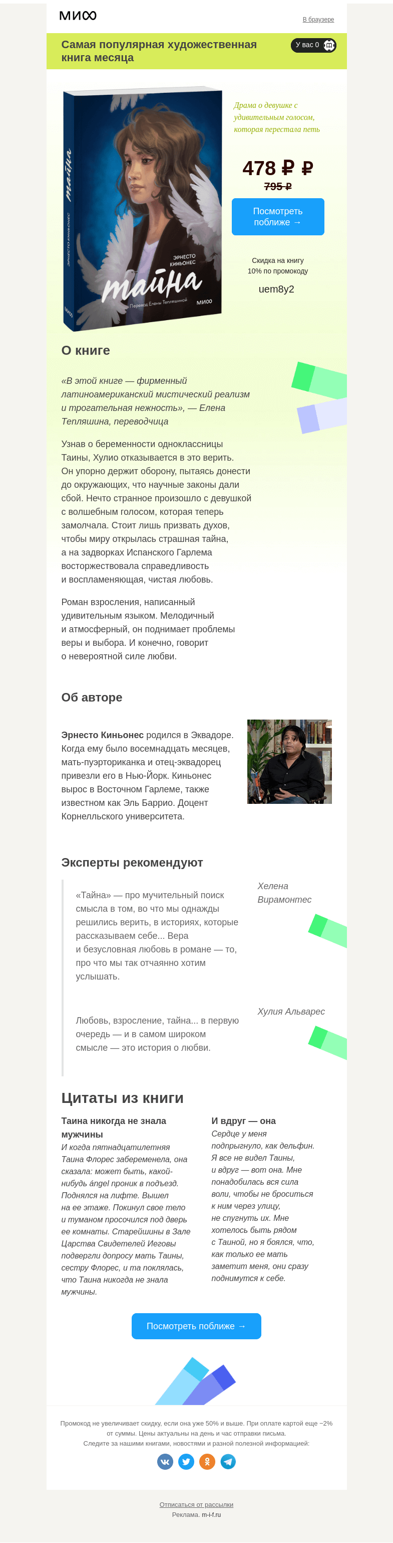 Письмо компании «МИФ» на тему «Выбор читателей: самая интересная художка →»