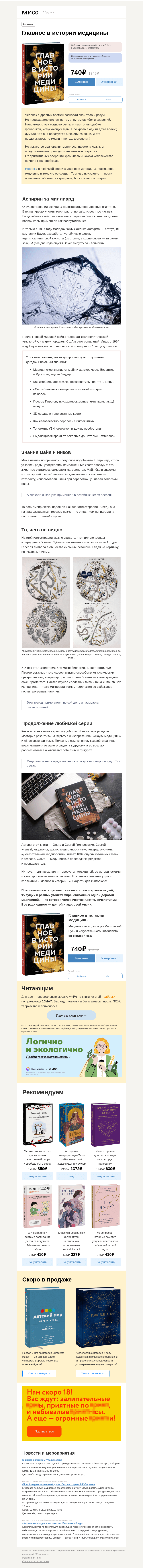 Письмо компании «МИФ» на тему «Главное в истории медицины: глаза-фонарики и аспирин за $1 000 000 000»