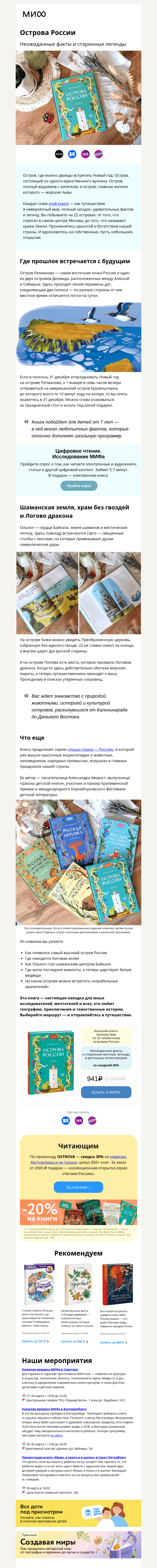 Письмо компании «МИФ» на тему «Остров без имени, душа Байкала и мечта Петра I»
