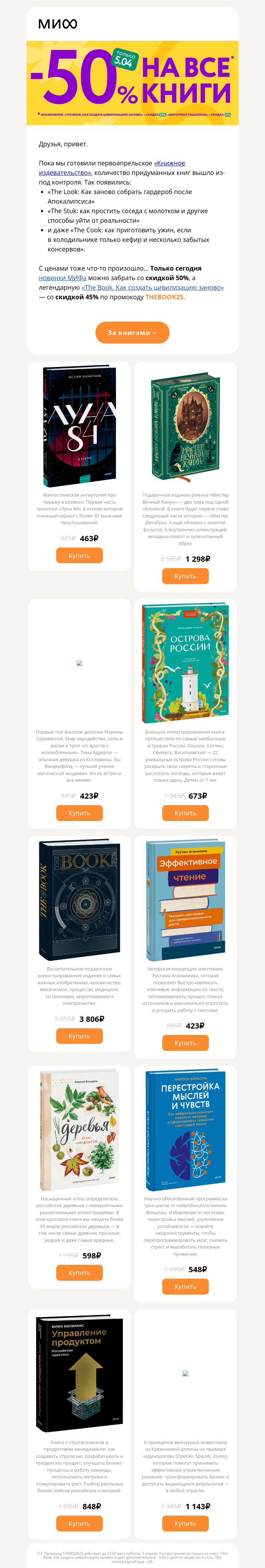 Письмо компании «МИФ» на тему «The Book, The Look, The Cook…»
