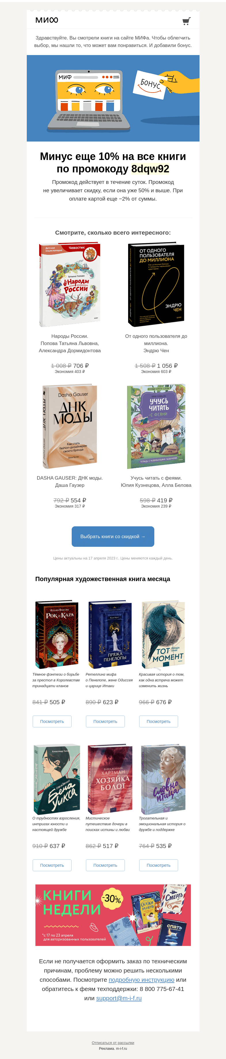 Письмо компании «МИФ» на тему «Книжный интеллект выбрал для вас книги. А мы добавили бонус→»