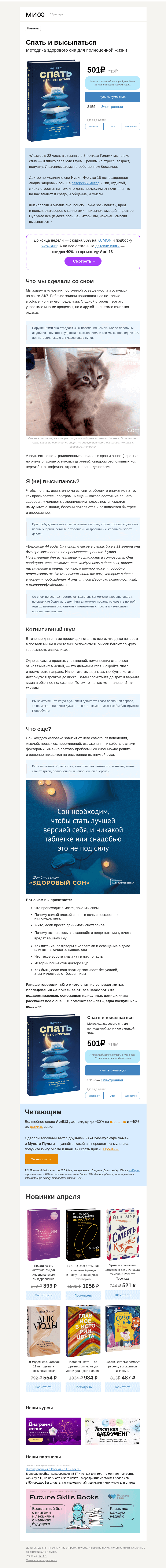 Письмо компании «МИФ» на тему «Ворота сна, плохие воскресенья и как засыпать за минуту»
