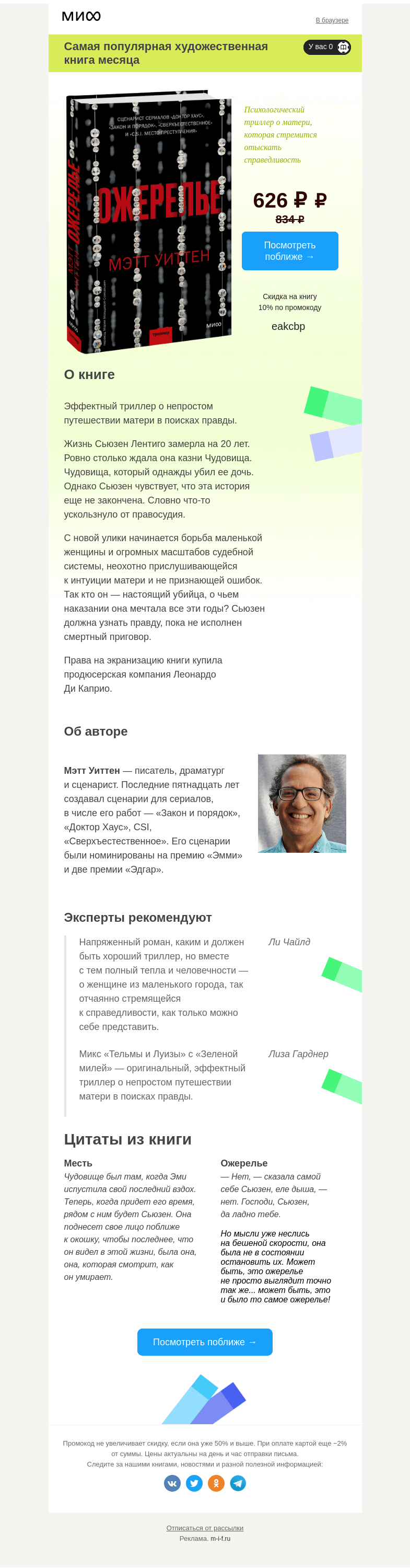 Письмо компании «МИФ» на тему «Выбор читателей: самая интересная художка →»