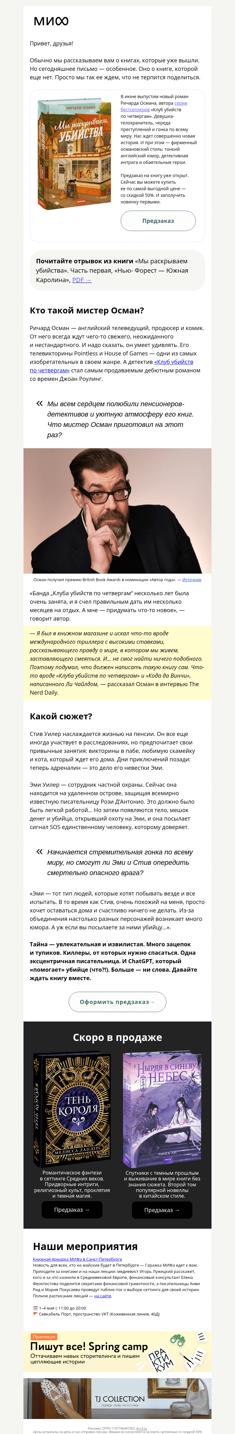 Письмо компании «МИФ» на тему «Знакомьтесь, наш будущий бестселлер»
