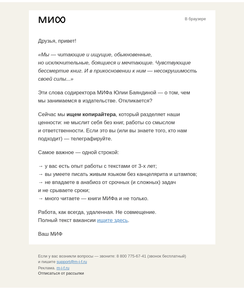 Письмо компании «МИФ» на тему «Ищем копирайтера в МИФ. Это вы?»