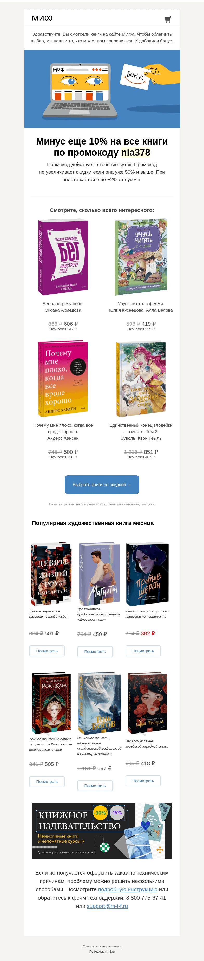 Письмо компании «МИФ» на тему «Книжный интеллект выбрал для вас книги. А мы добавили бонус→»