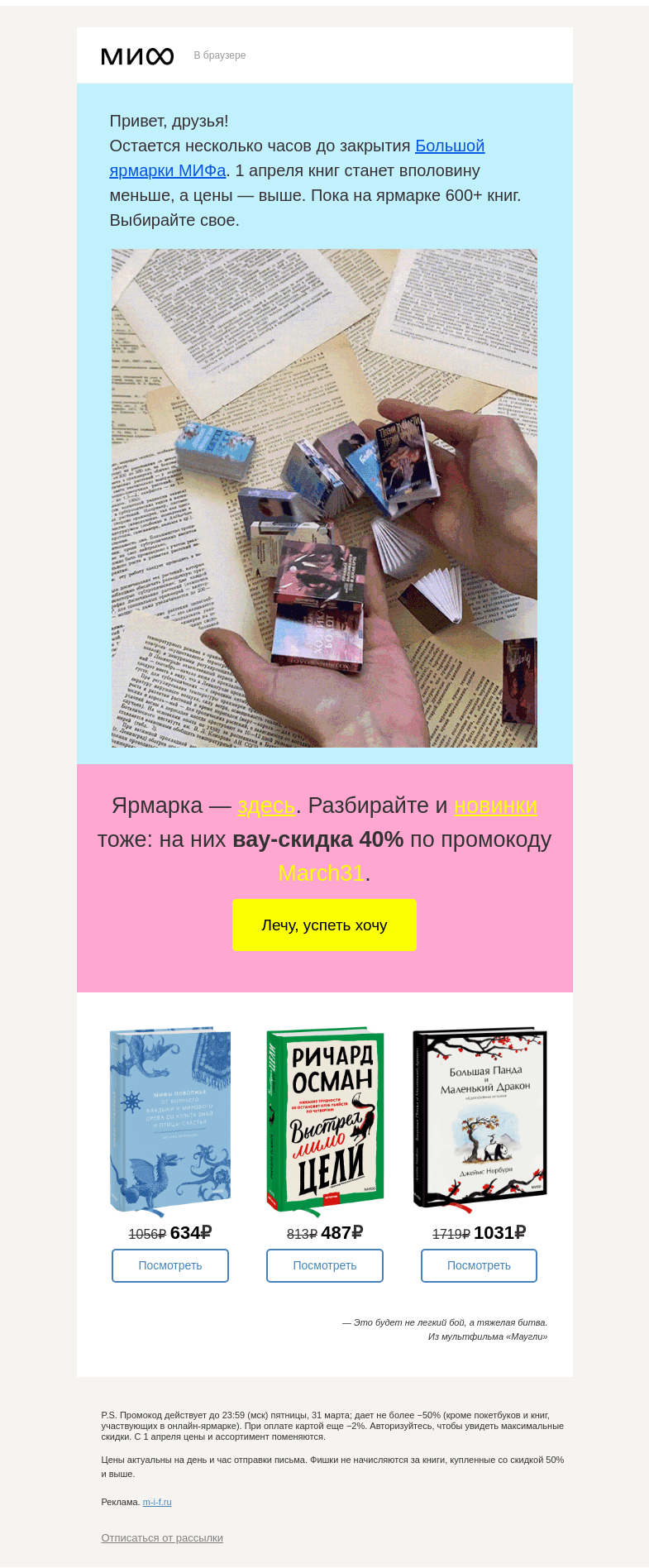 Письмо компании «МИФ» на тему «⚡ Молния тчк Последние часы большой ярмарки тчк Книги от 200 ₽ тчк»