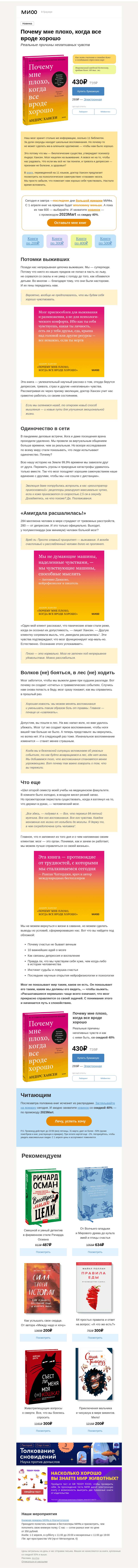 Письмо компании «МИФ» на тему «Почему мне плохо, когда всё вроде хорошо? Объясняет психиатр»