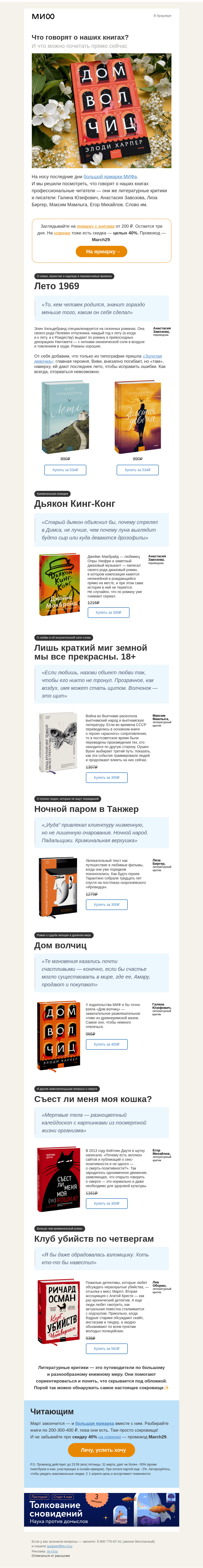 Письмо компании «МИФ» на тему «Что говорят о наших книгах Галина Юзефович, Анастасия Завозова и Лиза Биргер?»