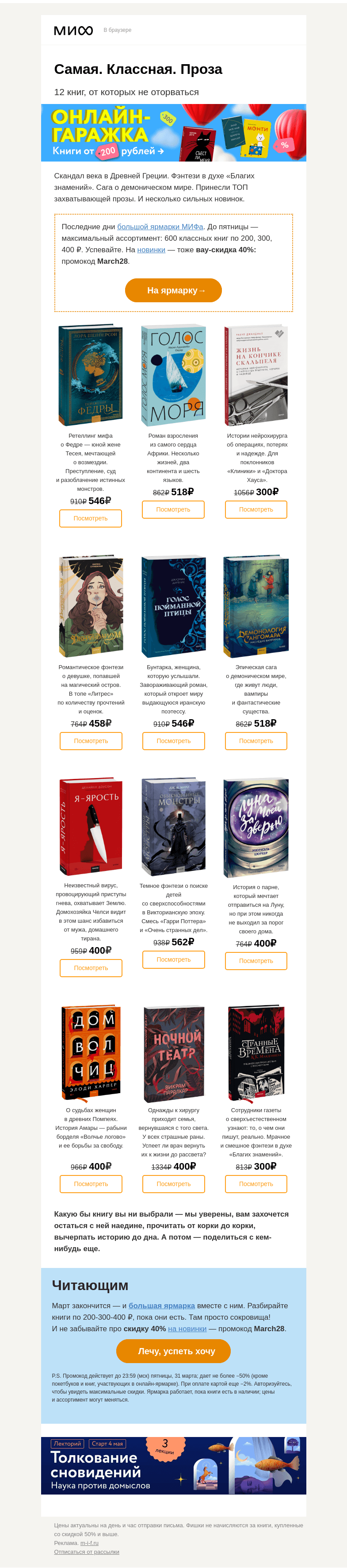 Письмо компании «МИФ» на тему «Самая. Классная. Проза. 📚📖📗 ТОП-12 книг художки, которые нельзя пропустить→»