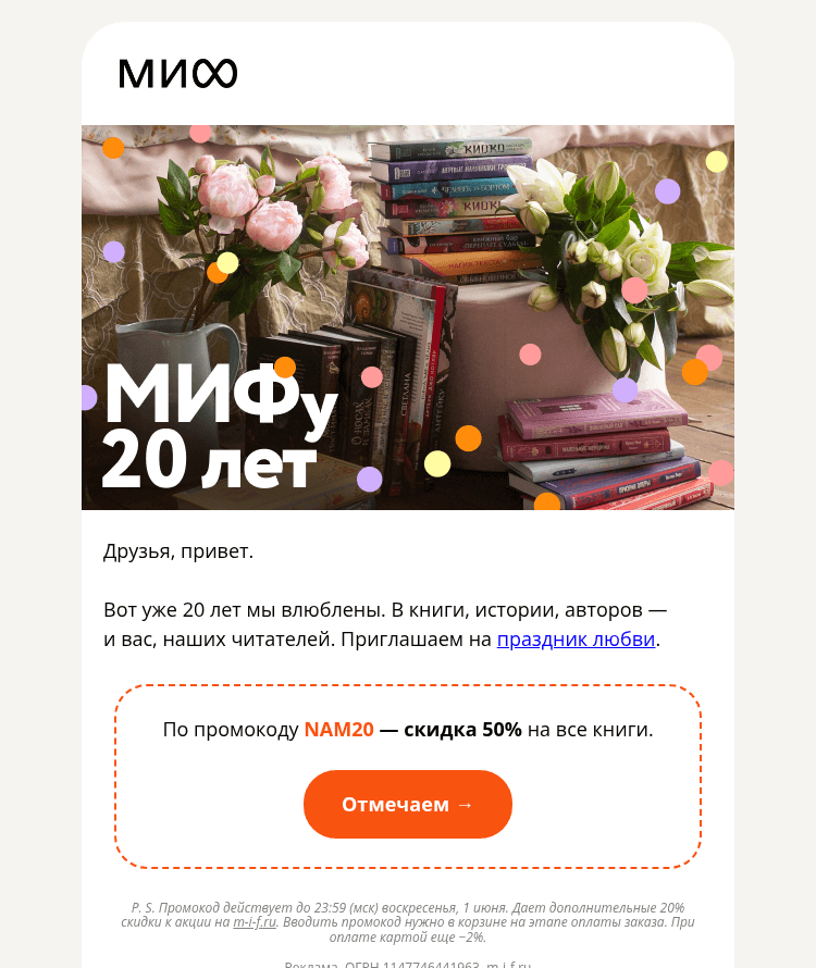 Письмо компании «МИФ» на тему «МИФ — это истории. И вы — одна из них»