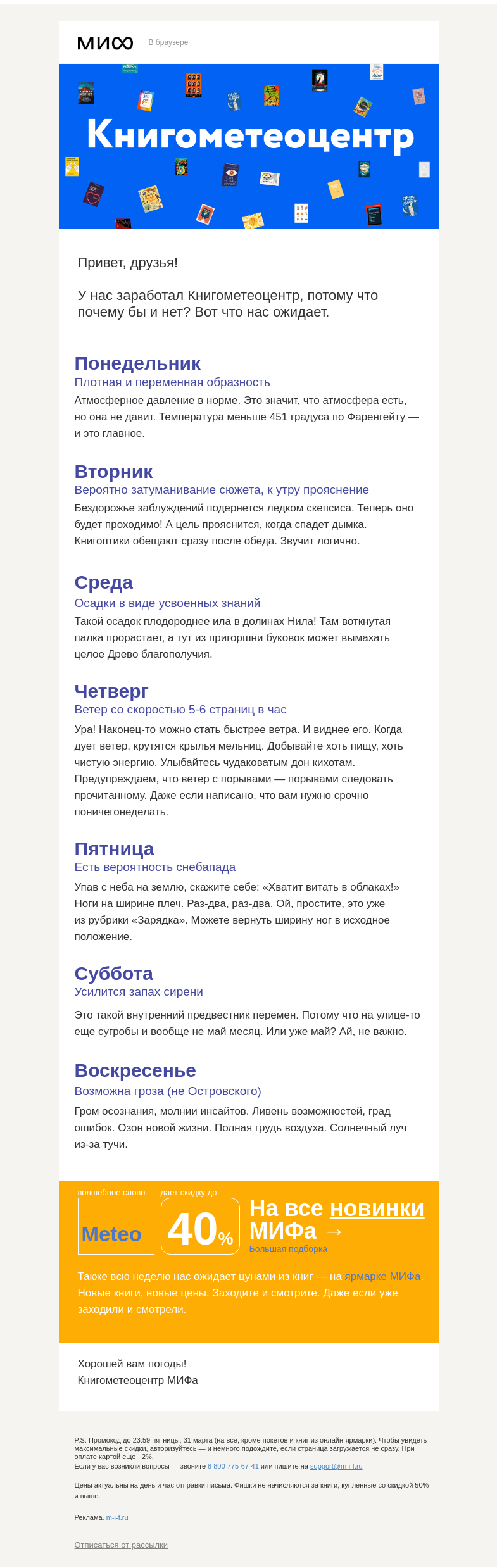 Письмо компании «МИФ» на тему «Не 451 по Фаренгейту — и хорошо. Книгометеоцентр МИФа сообщает…»