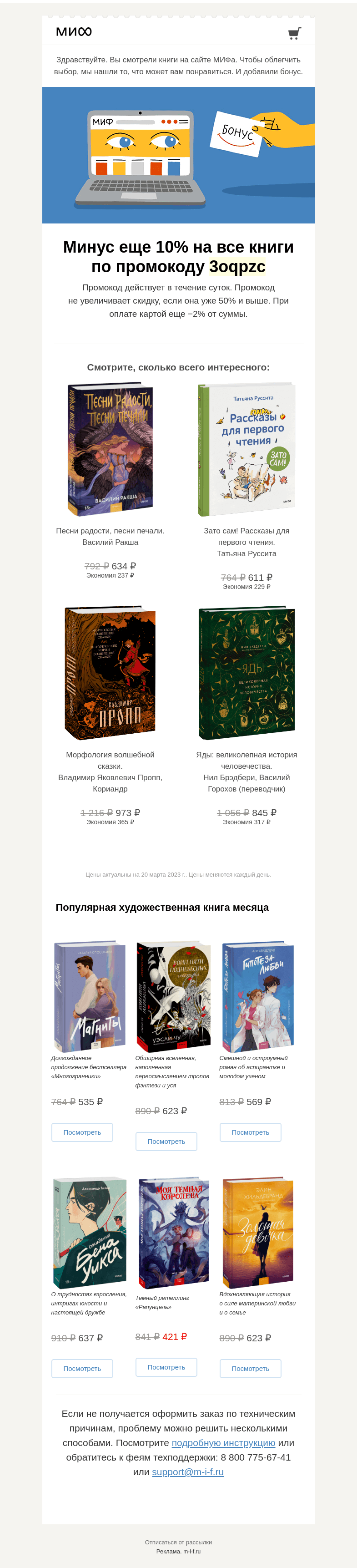 Письмо компании «МИФ» на тему «Книжный интеллект выбрал для вас книги. А мы добавили бонус→»