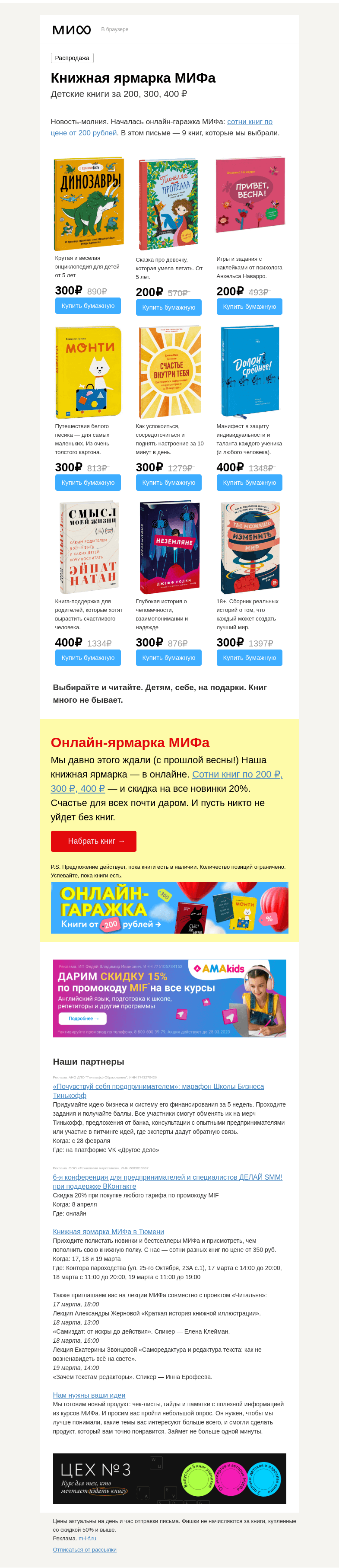 Письмо компании «МИФ» на тему «Книги по 200. Книги по 300. Сыграем в «кто меньше»? Только быстрее →»