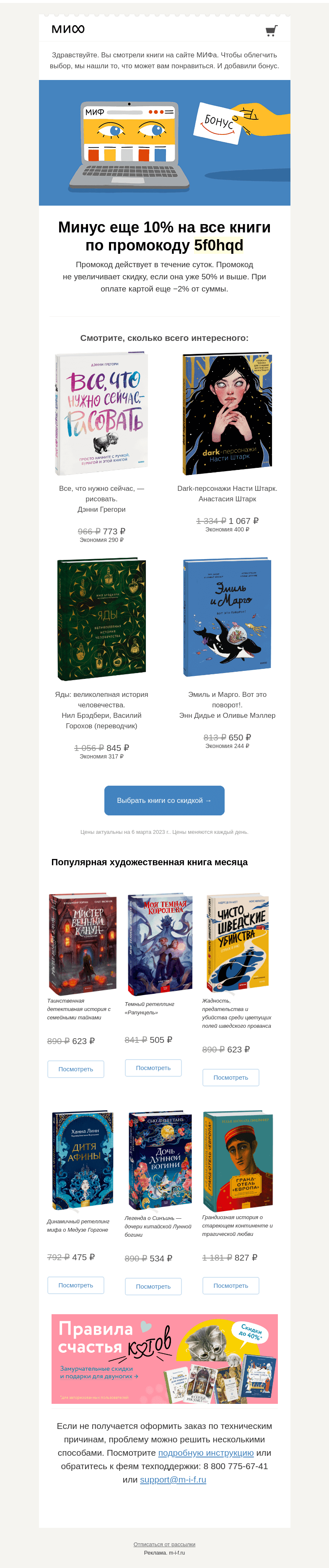 Письмо компании «МИФ» на тему «Книжный интеллект выбрал для вас книги. А мы добавили бонус→»