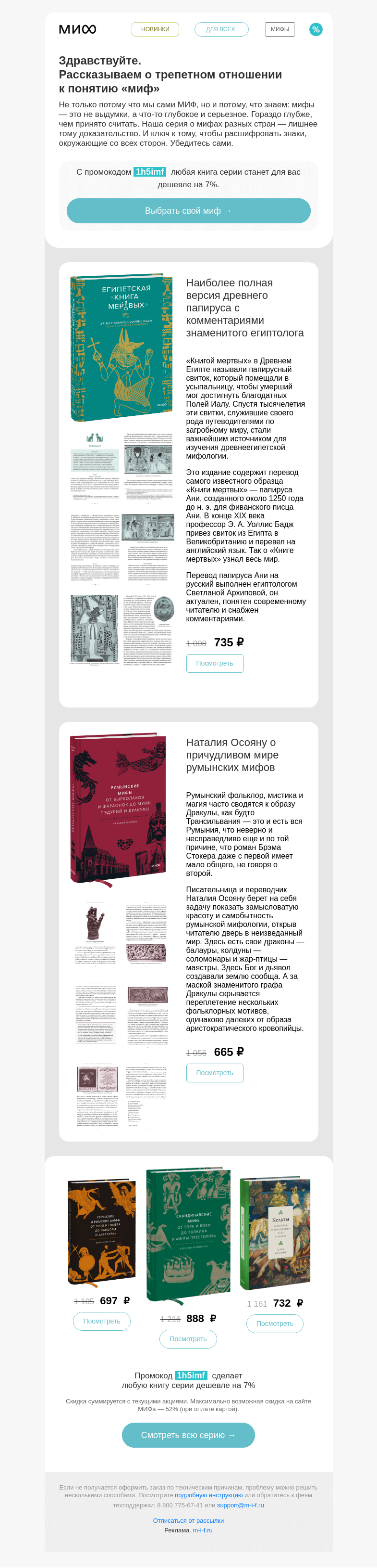 Письмо компании «МИФ» на тему «Славянские, румынские, корейские: выберите свои мифы»