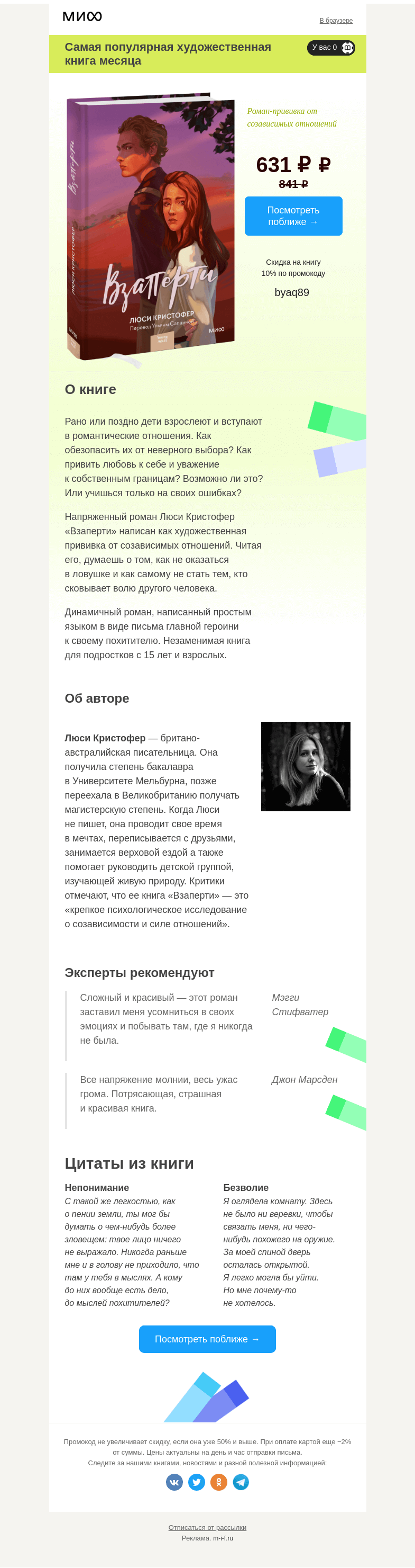 Письмо компании «МИФ» на тему «Выбор читателей: самая интересная художка →»