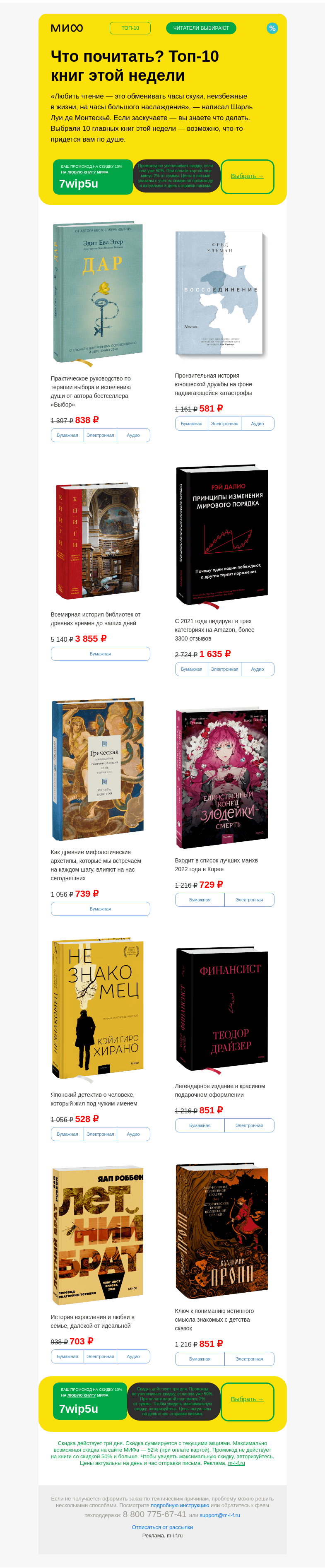 Письмо компании «МИФ» на тему «Вот они, лучшие из 4500+ книг МИФа»