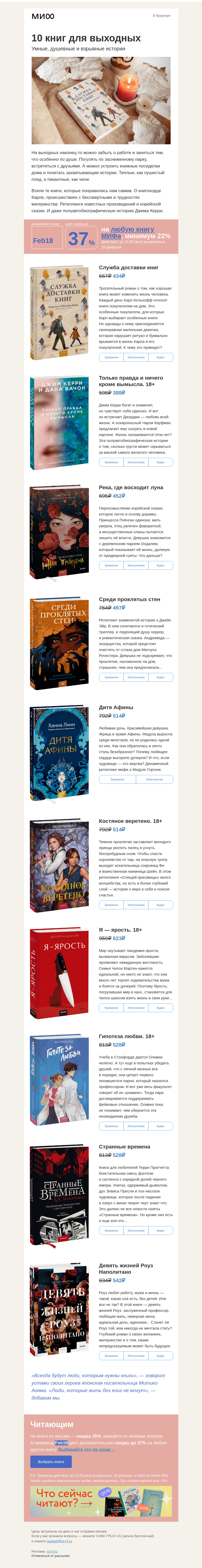 Письмо компании «МИФ» на тему «Служба доставки книг открыта: что почитать на выходных»
