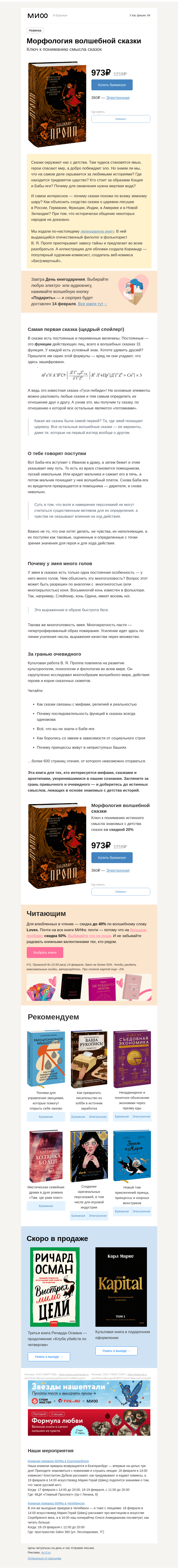 Письмо компании «МИФ» на тему «Морфология волшебной сказки. Ого, переиздание выдающегося Проппа»