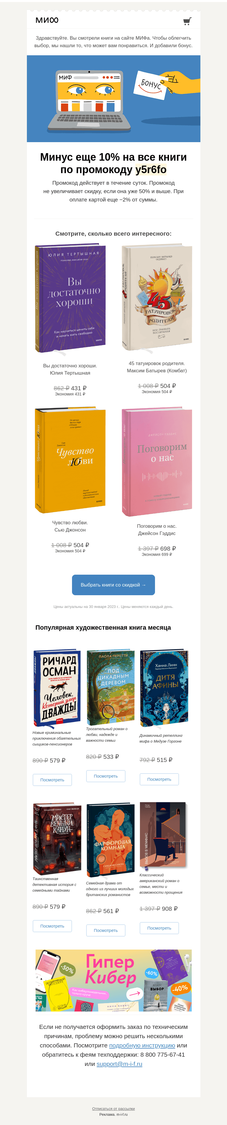 Письмо компании «МИФ» на тему «Книжный интеллект выбрал для вас книги. А мы добавили бонус→»