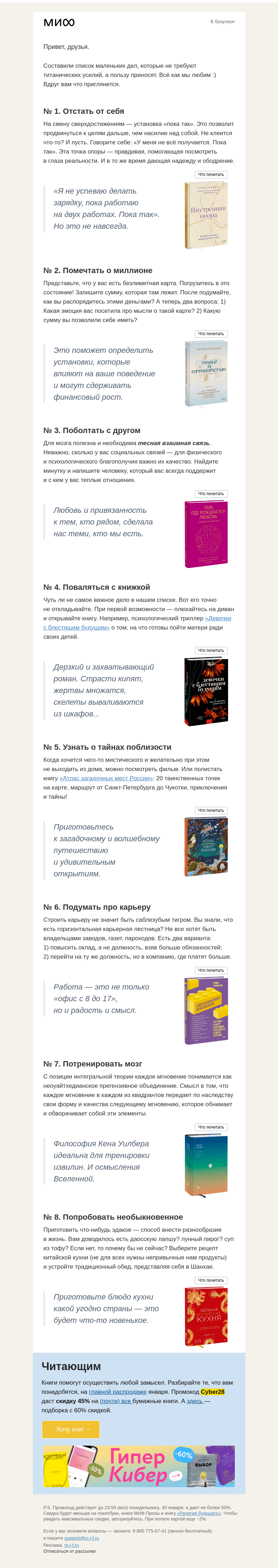 Письмо компании «МИФ» на тему ««Отстать от себя» и еще 7 важных дел по версии МИФа»