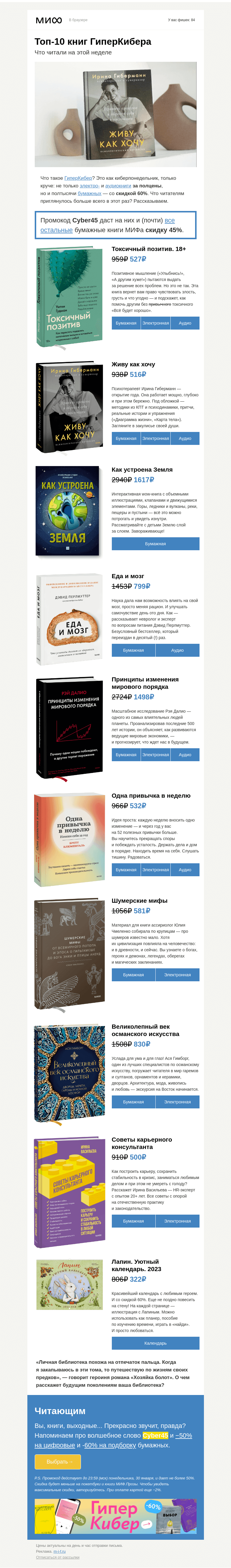 Письмо компании «МИФ» на тему «ТОП-10 книг этого ГиперКибера. Все уже прочитали. А вы?»
