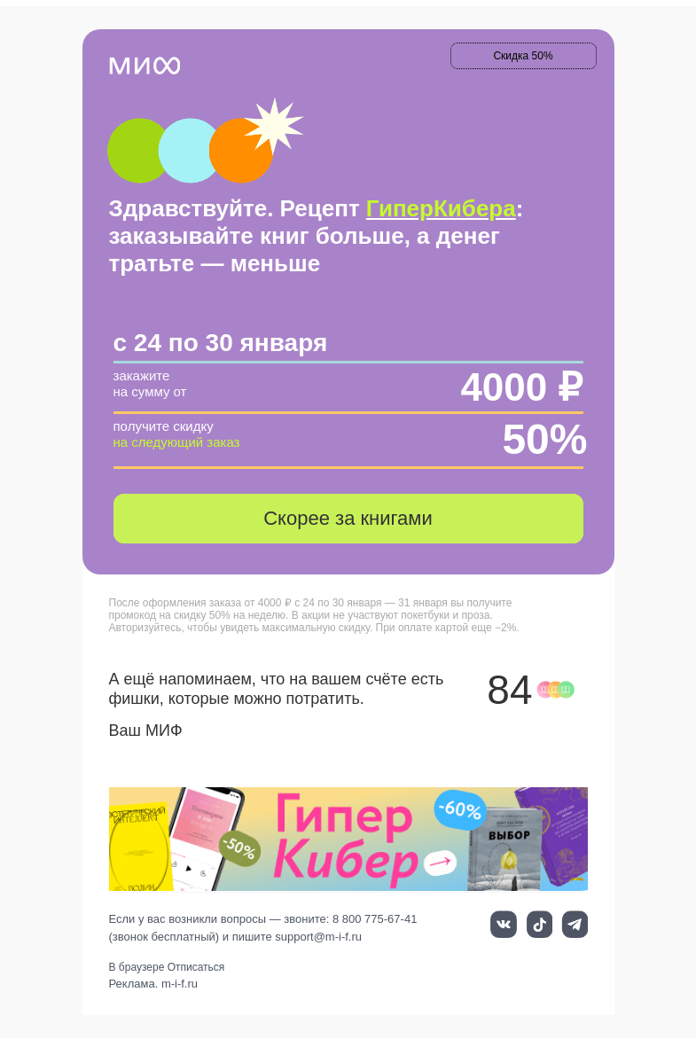 Письмо компании «МИФ» на тему «📚👛Читать больше — тратить меньше. КиберКнижныеРадости этой недели→»