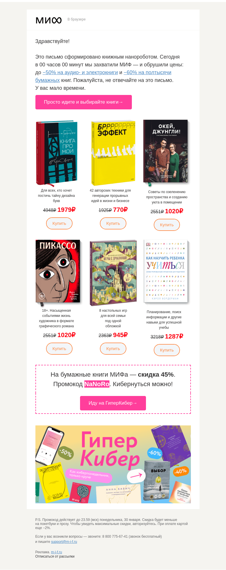 Письмо компании «МИФ» на тему «Г И П Е Р К И Б Е Р: до -60% на книги»