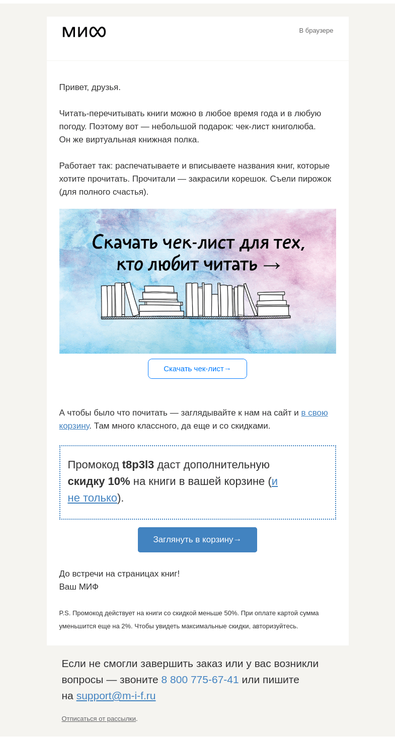 Письмо компании «МИФ» на тему «Вам подарок — чек-лист читателя (+ бонус: уютные вечера)»