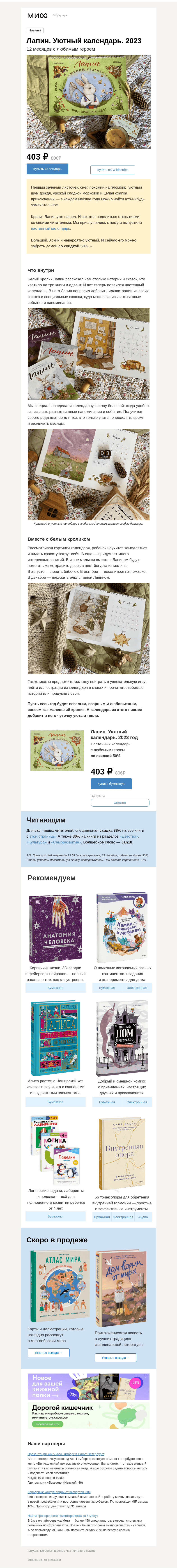 Письмо компании «МИФ» на тему «Год с кроликом Лапином. Уютный настенный календарь»