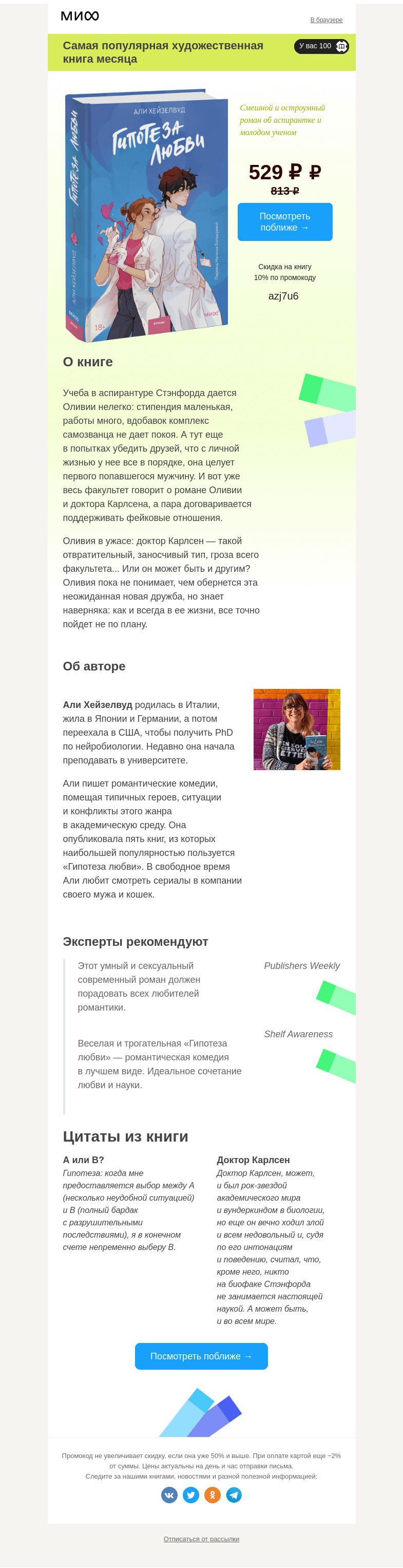 Письмо компании «МИФ» на тему «Выбор читателей: самая интересная художка →»