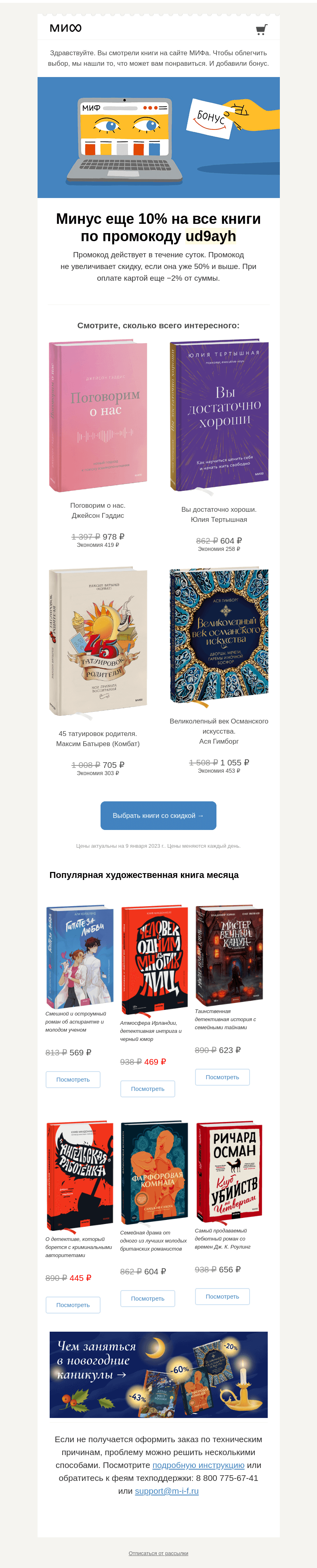Письмо компании «МИФ» на тему «Книжный интеллект выбрал для вас книги. А мы добавили бонус→»