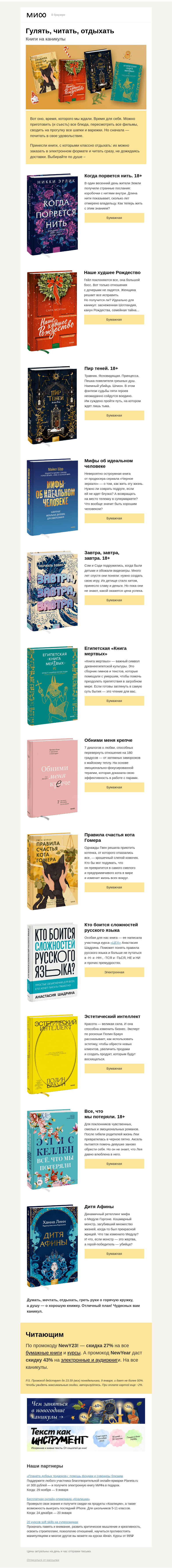 Письмо компании «МИФ» на тему «📚 ⌛️Завтра, завтра, завтра. И и сегодня, сегодня, сегодня. Что почитать на каникулах»