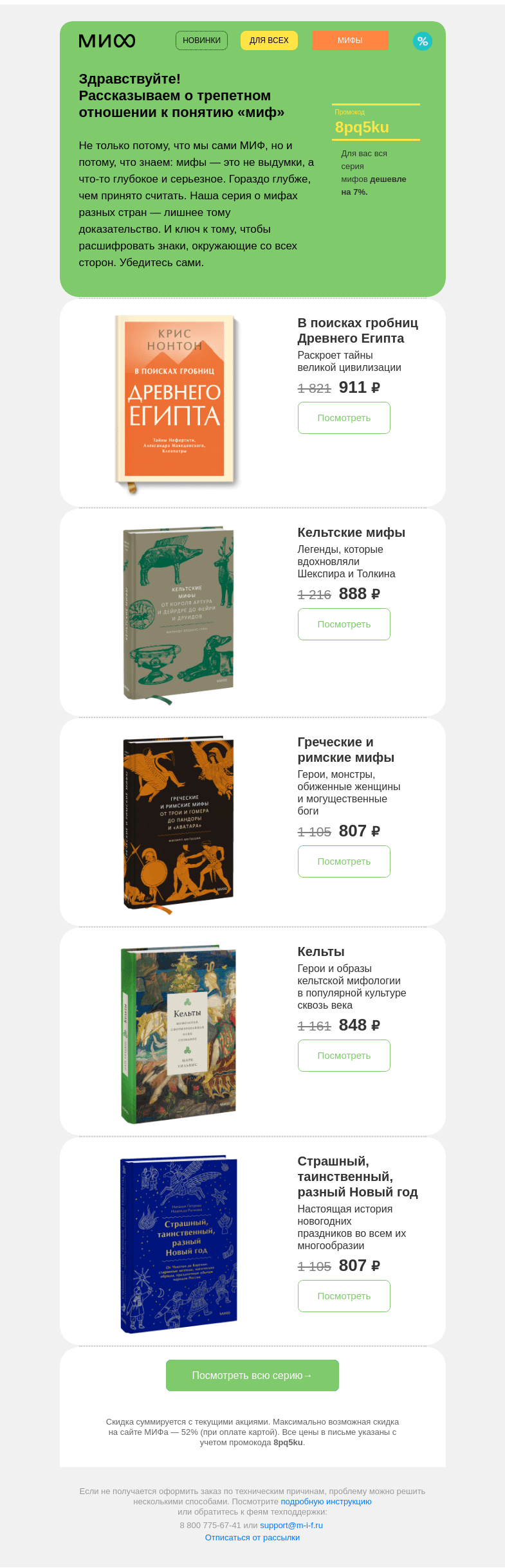 Письмо компании «МИФ» на тему «Славянские, румынские, корейские: выберите свои мифы»