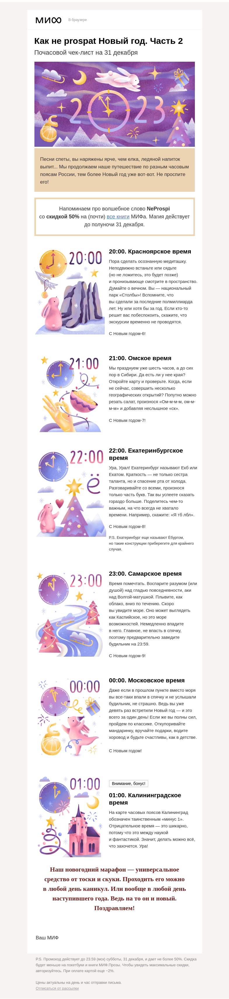 Письмо компании «МИФ» на тему «🕐 Как не prospat Новый год, ч.2: осознанная медиташка и спасение рта от холода»