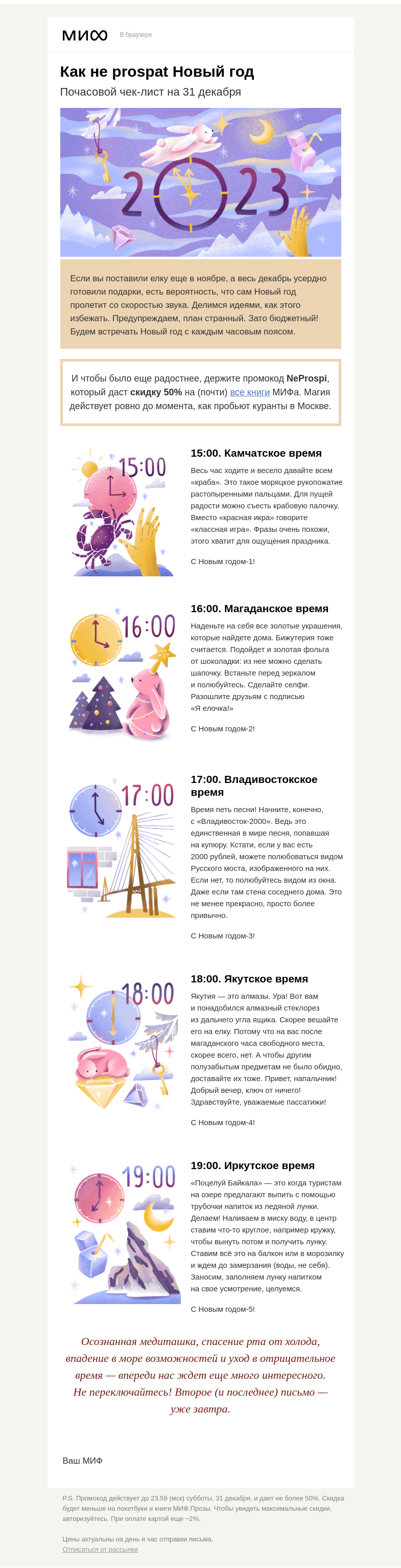 Письмо компании «МИФ» на тему «🕐 Как не prospat Новый год. Почасовой чек-лист на 31 декабря»