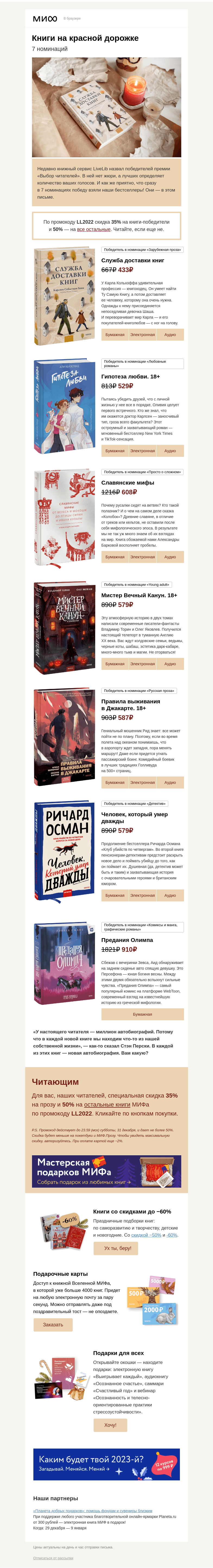 Письмо компании «МИФ» на тему «⭐️🏅Книги на красной дорожке: 7 побед на премии LiveLib»