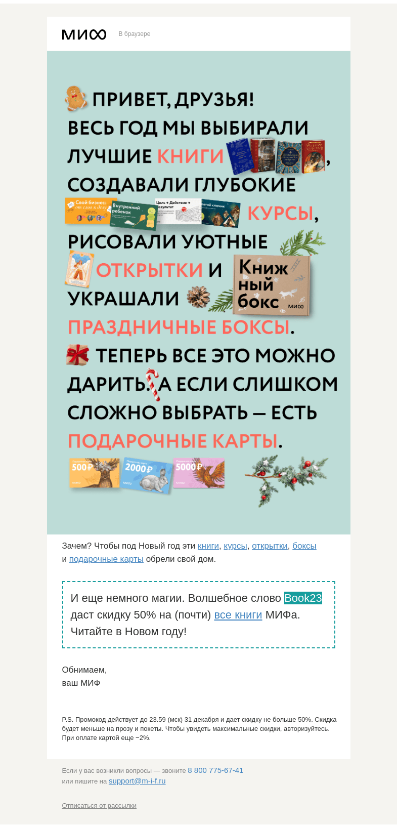 Письмо компании «МИФ» на тему «Когда некогда думать и выбирать: готовые подарки к Новому году 🎁»