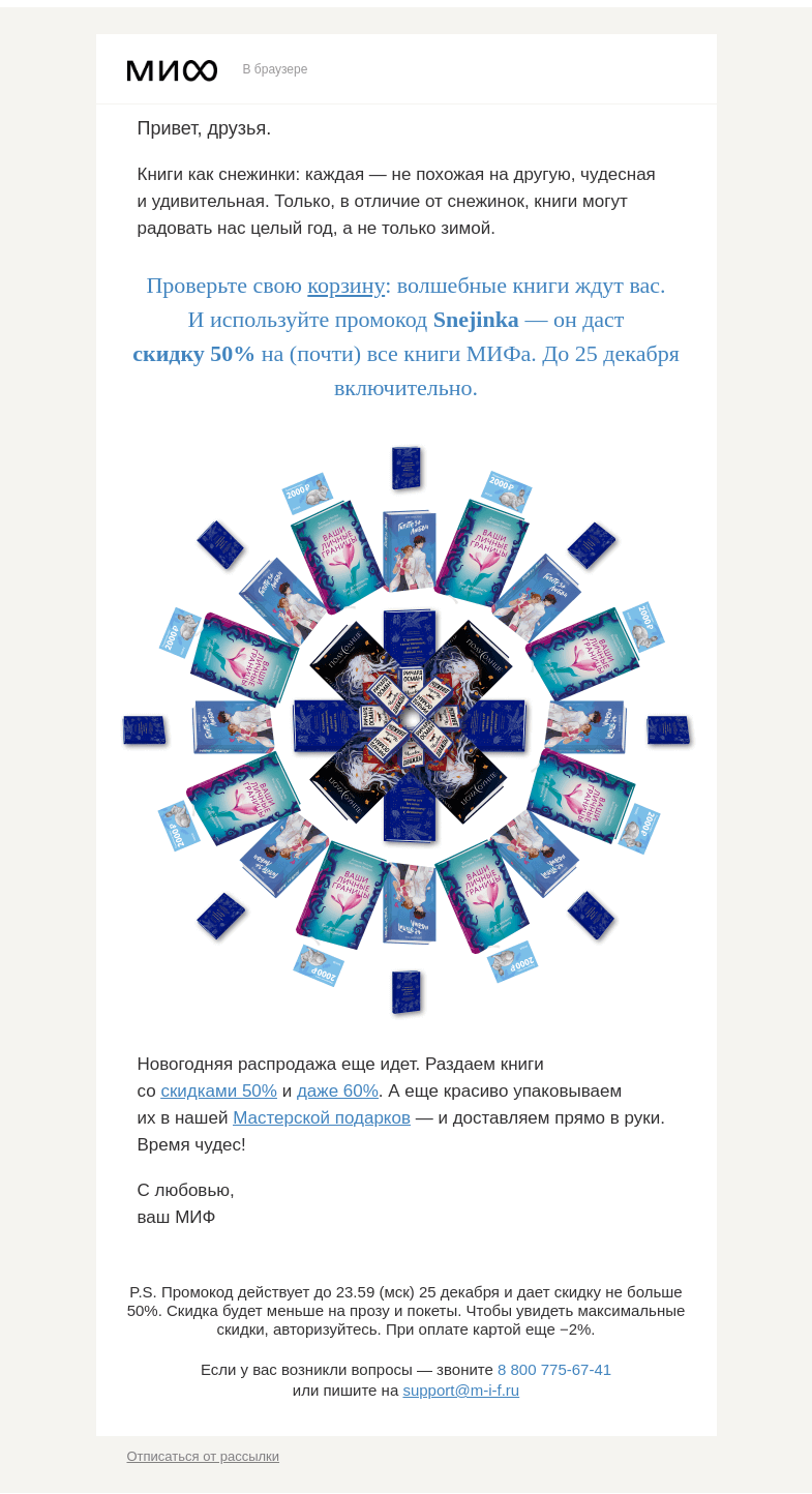 Письмо компании «МИФ» на тему «Раз снежинка, два снежинка… Проверьте, что нападало в вашу корзину.»