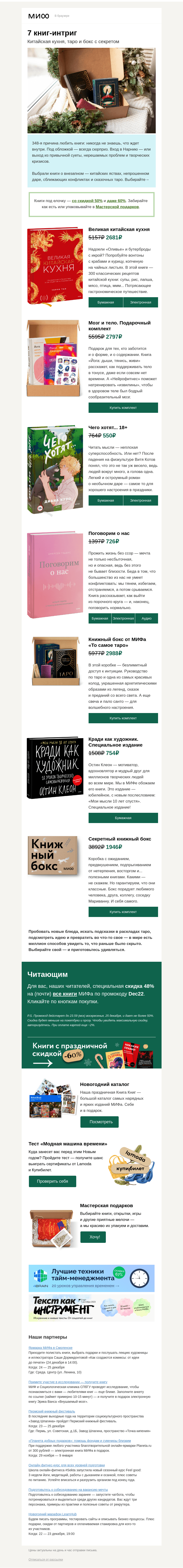 Письмо компании «МИФ» на тему «7 книг-интриг: китайская кухня, безлимит на интуицию и бокс с секретом»