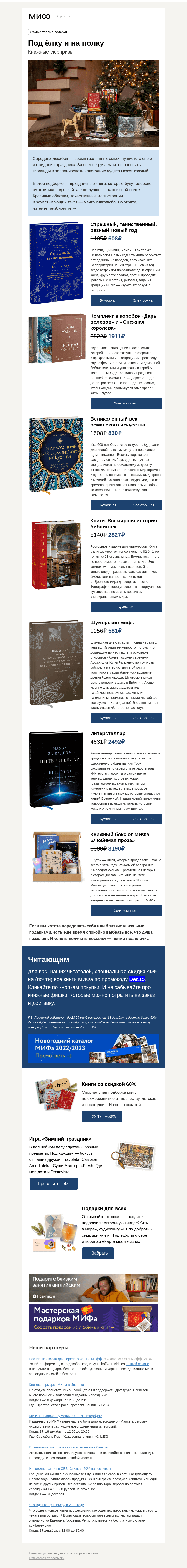 Письмо компании «МИФ» на тему «От «Снежной королевы» до «Интерстеллара»: 7 книжных подарков под елку»