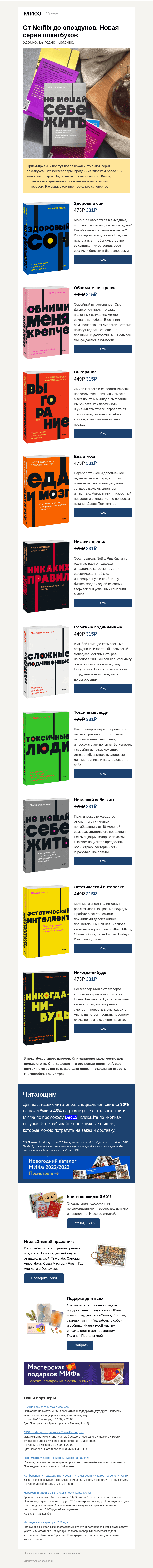 Письмо компании «МИФ» на тему «Хиты МИФа в новом формате. Яркая коллекция покетбуков, которые удобно носить с собой»