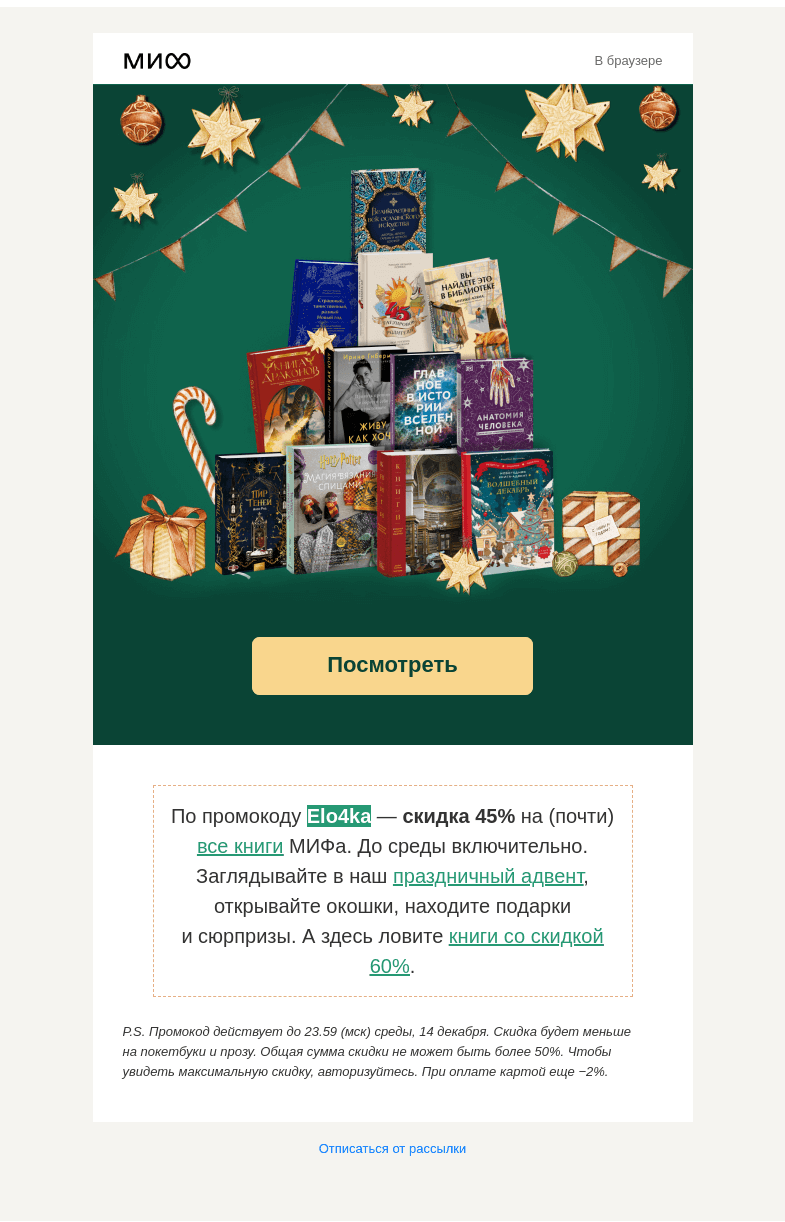 Письмо компании «МИФ» на тему «Книгоёлочка с книгоиголочками: какую выберете вы?»
