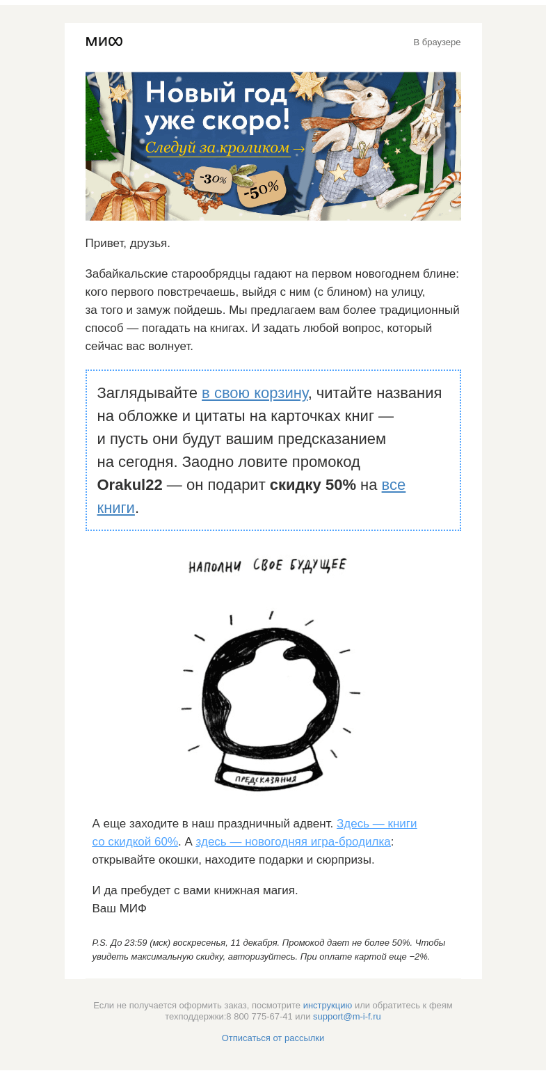 Письмо компании «МИФ» на тему «Книжный оракул. Узнайте, что ждет вас сегодня→»
