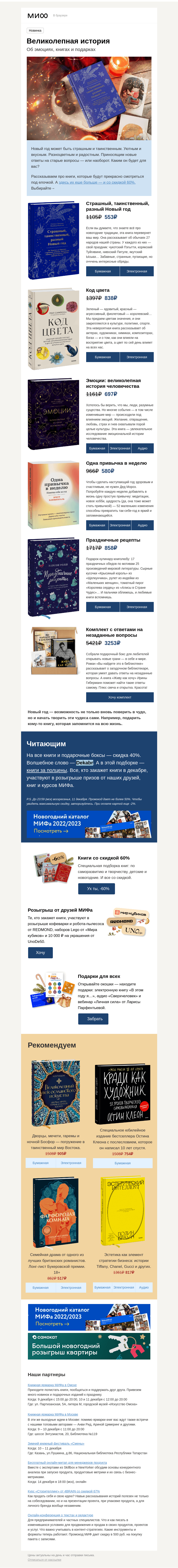 Письмо компании «МИФ» на тему «Код цвета, рецепты Изумрудного города и закулисье психики: 6 книжных чудес»