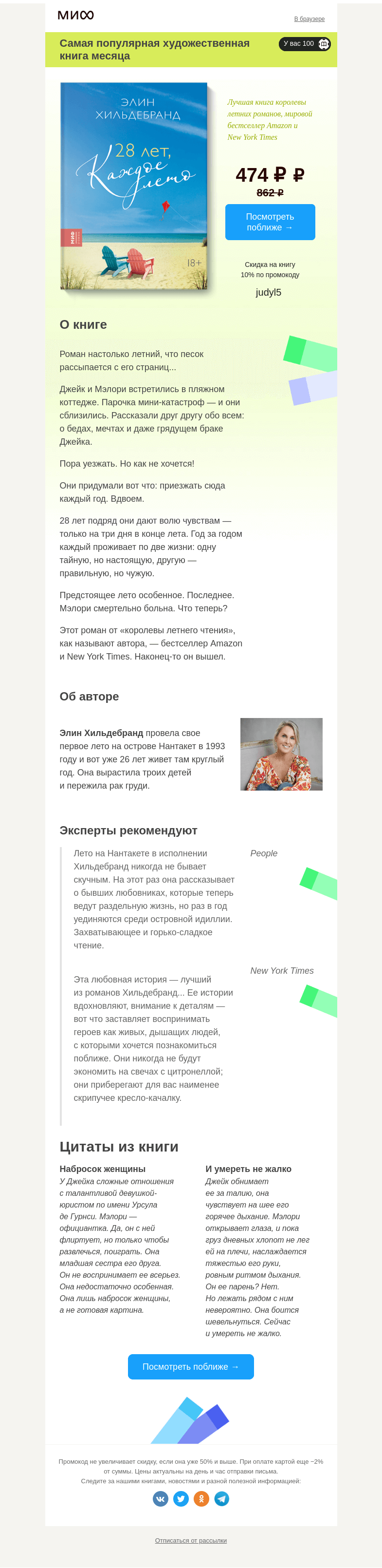 Письмо компании «МИФ» на тему «Выбор читателей: самая интересная художка →»